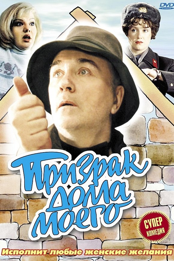 Постер Призрак дома моего